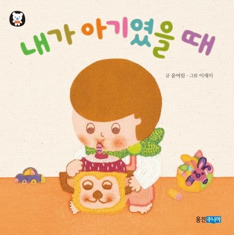 내가 아기였을 때의 표지 이미지