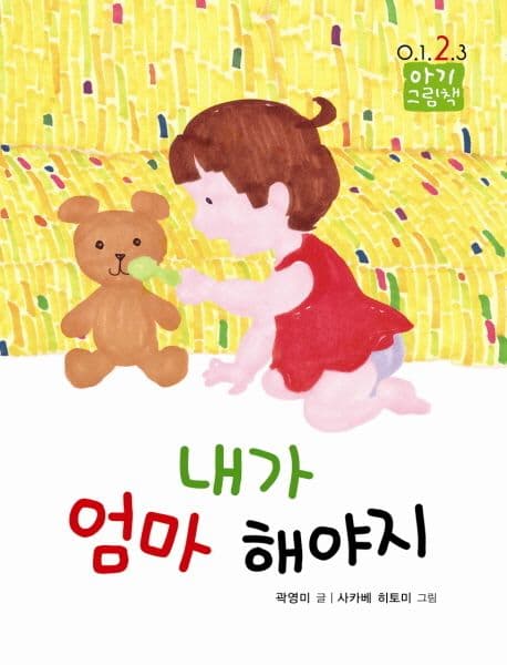 내가 엄마 해야지의 표지 이미지