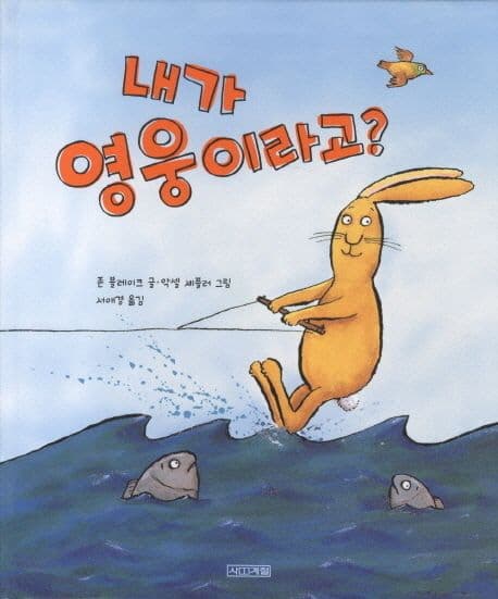 내가 영웅이라고?의 표지 이미지