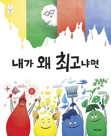 내가 왜 최고냐면의 표지 이미지