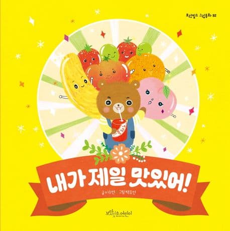 내가 제일 맛있어!의 표지 이미지