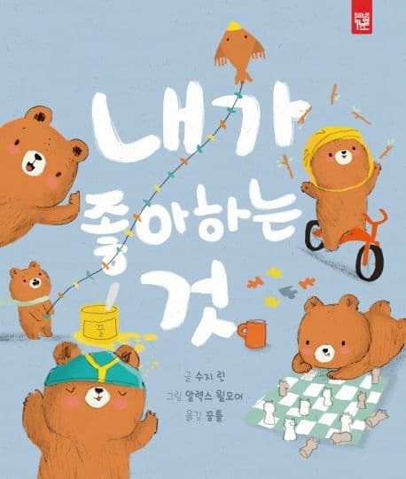 내가 좋아하는 것의 표지 이미지