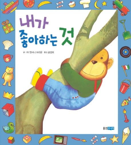 내가 좋아하는 것의 표지 이미지