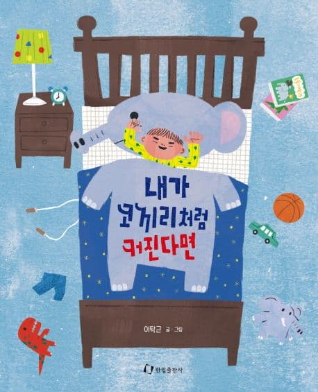 내가 코끼리처럼 커진다면의 표지 이미지