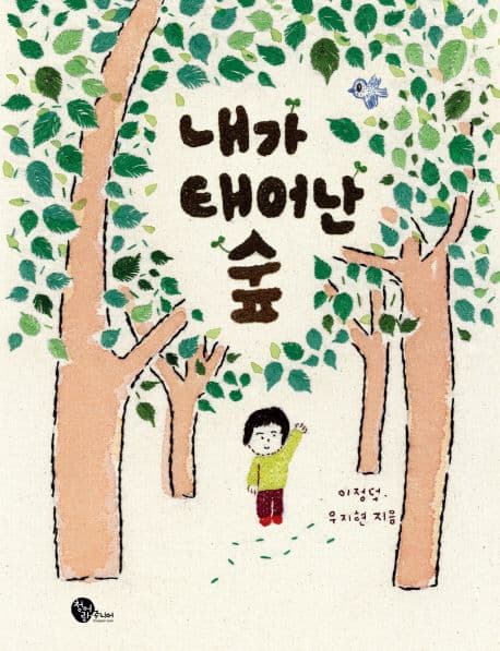 내가 태어난 숲의 표지 이미지