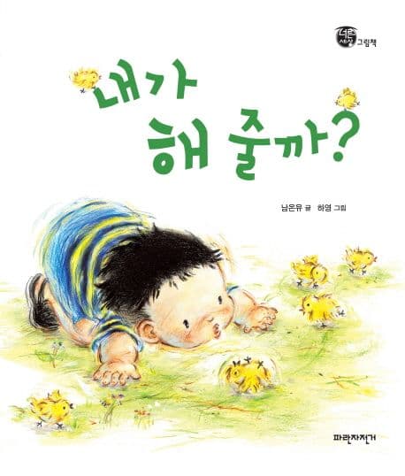 내가 해 줄까?의 표지 이미지