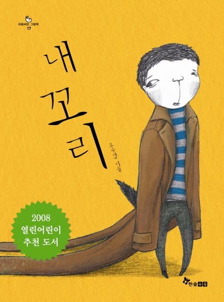 내 꼬리의 표지 이미지