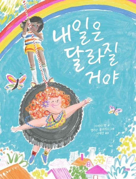 내일은 달라질 거야의 표지 이미지