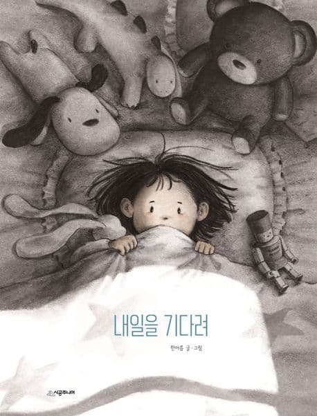 내일을 기다려의 표지 이미지