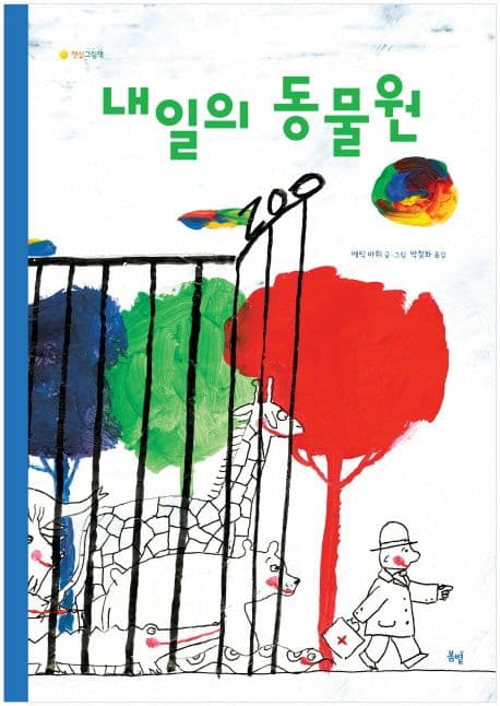 내일의 동물원의 표지 이미지