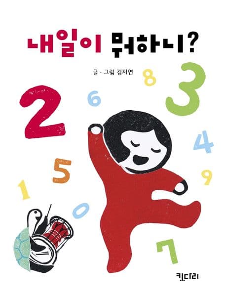 내일이 뭐하니?의 표지 이미지