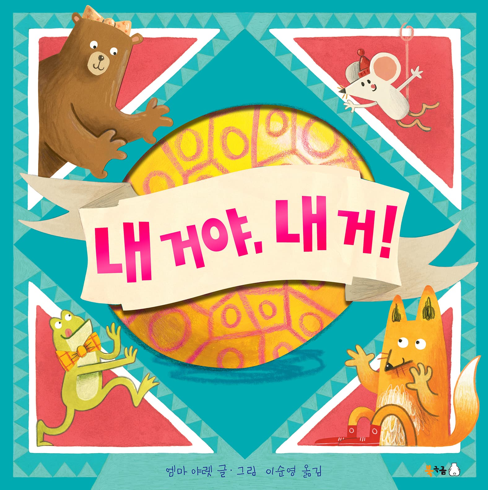 내 거야, 내 거!의 표지 이미지