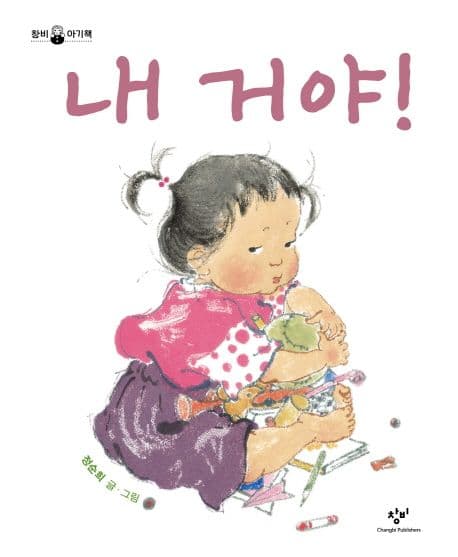 내 거야의 표지 이미지