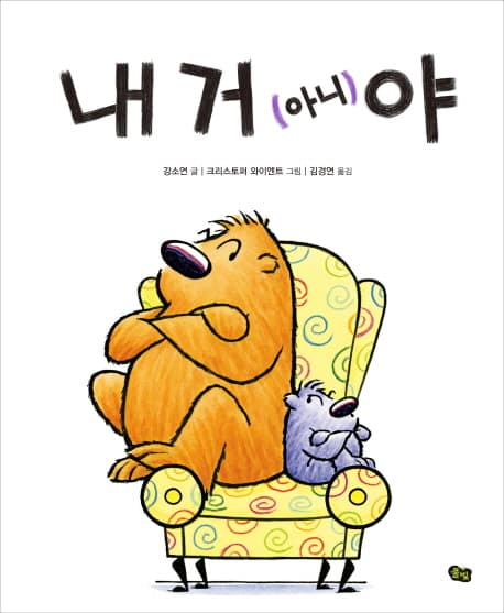 내 거 (아니)야의 표지 이미지