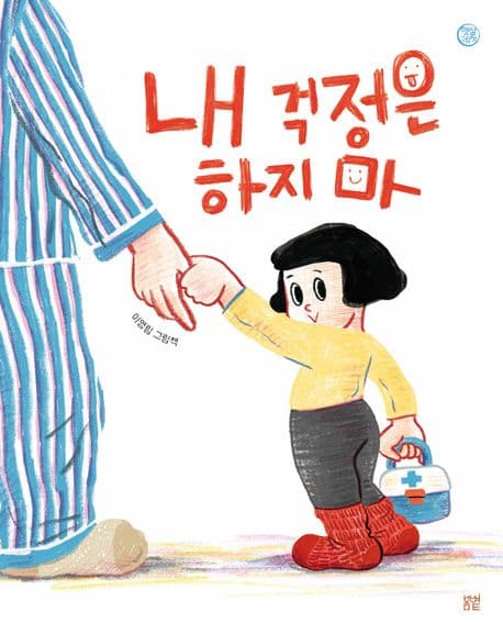 내 걱정은 하지마의 표지 이미지