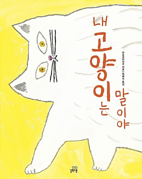 내 고양이는 말이야의 표지 이미지