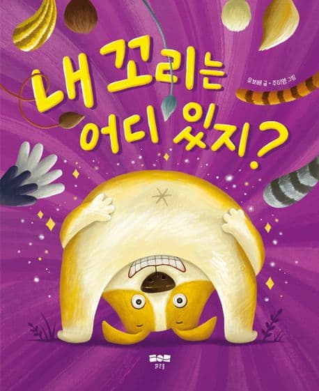 내 꼬리는 어디 있지?의 표지 이미지