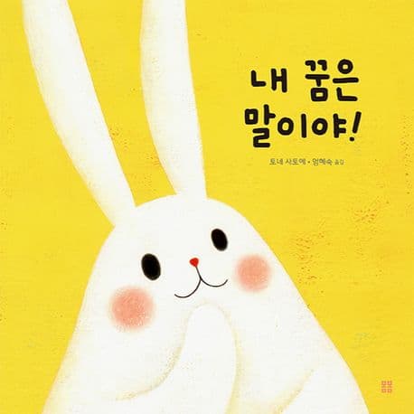 내 꿈은 말이야!의 표지 이미지