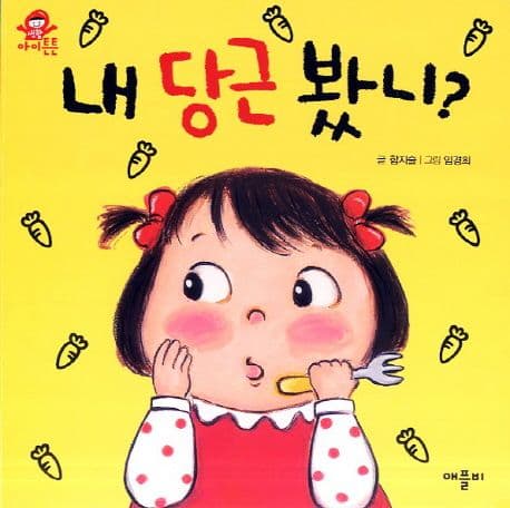 내 당근 봤니?의 표지 이미지