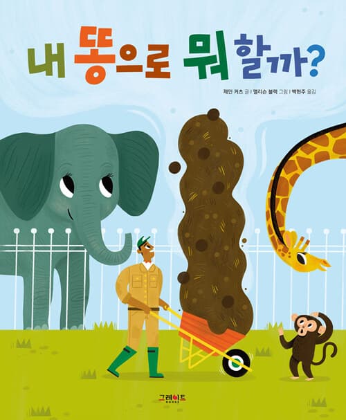 내 똥으로 뭐 할까?의 표지 이미지