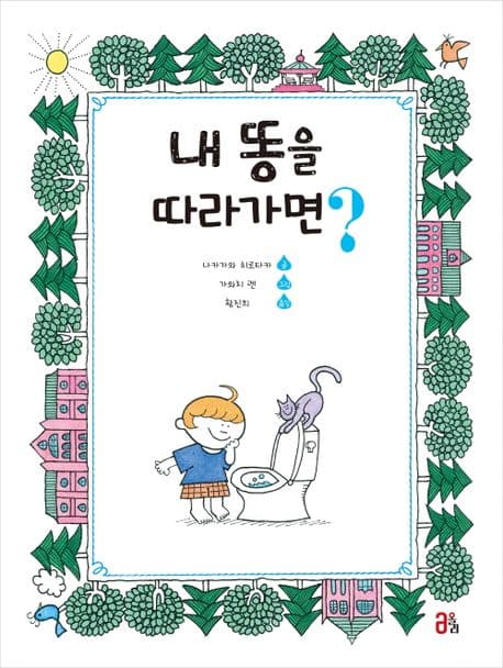 내 똥을 따라가면?의 표지 이미지