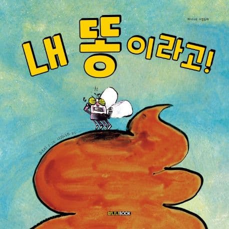 내 똥이라고!의 표지 이미지