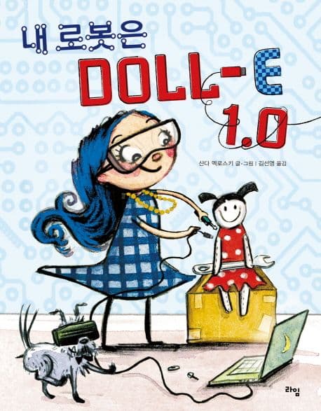내 로봇은 DOLL-E 1.0의 표지 이미지