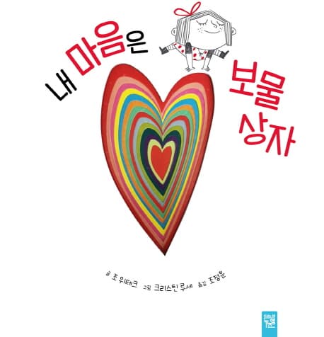 내 마음은 보물 상자의 표지 이미지