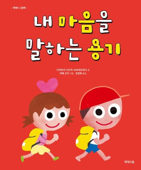 내 마음을 말하는 용기의 표지 이미지