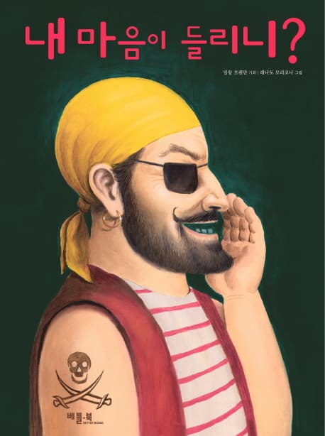 내 마음이 들리니?의 표지 이미지