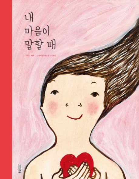 내 마음이 말할 때의 표지 이미지