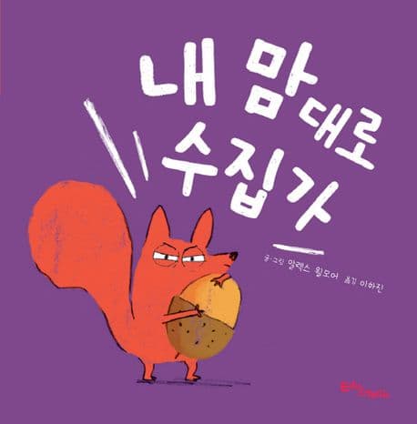 내 맘대로 수집가의 표지 이미지