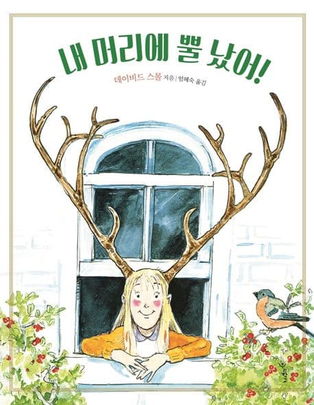 내 머리에 뿔 났어!의 표지 이미지