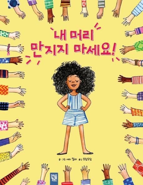 내 머리 만지지 마세요!의 표지 이미지
