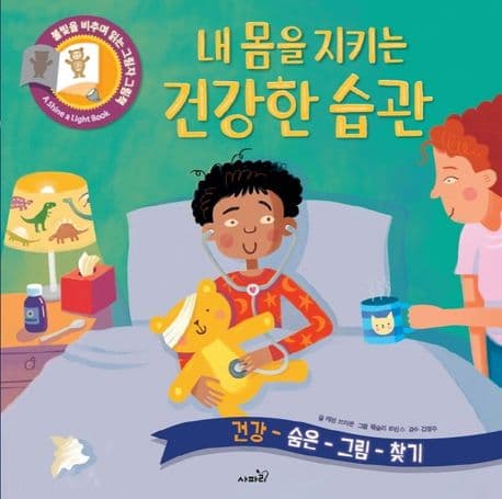 내 몸을 지키는 건강한 습관의 표지 이미지