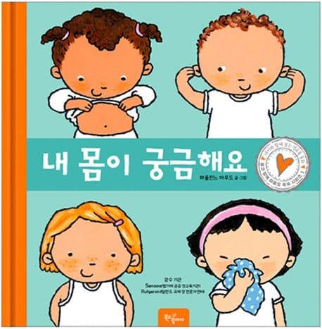 내 몸이 궁금해요의 표지 이미지