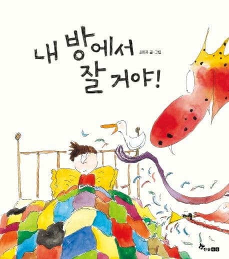 내 방에서 잘 거야!의 표지 이미지