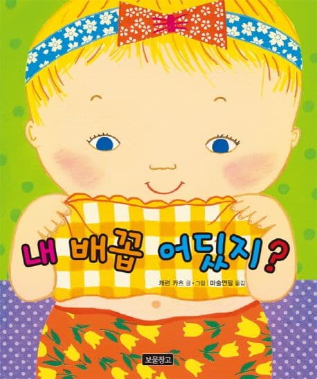 내 배꼽 어딨지?의 표지 이미지