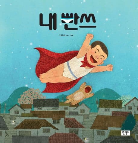 내 빤쓰의 표지 이미지