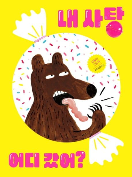 내 사탕 어디 갔어?의 표지 이미지