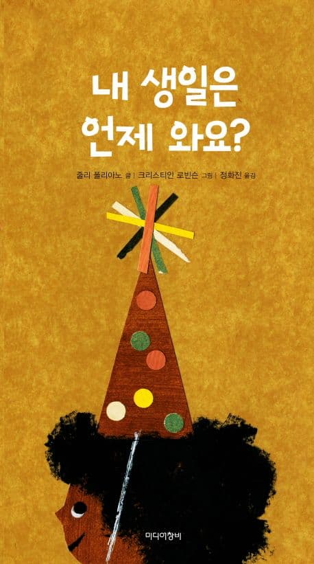 내 생일은 언제 와요?의 표지 이미지