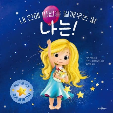 내 안에 마법을 일깨우는 말 나는!의 표지 이미지