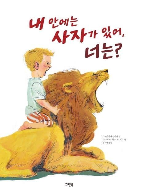 내 안에 사자가 있어, 너는?의 표지 이미지