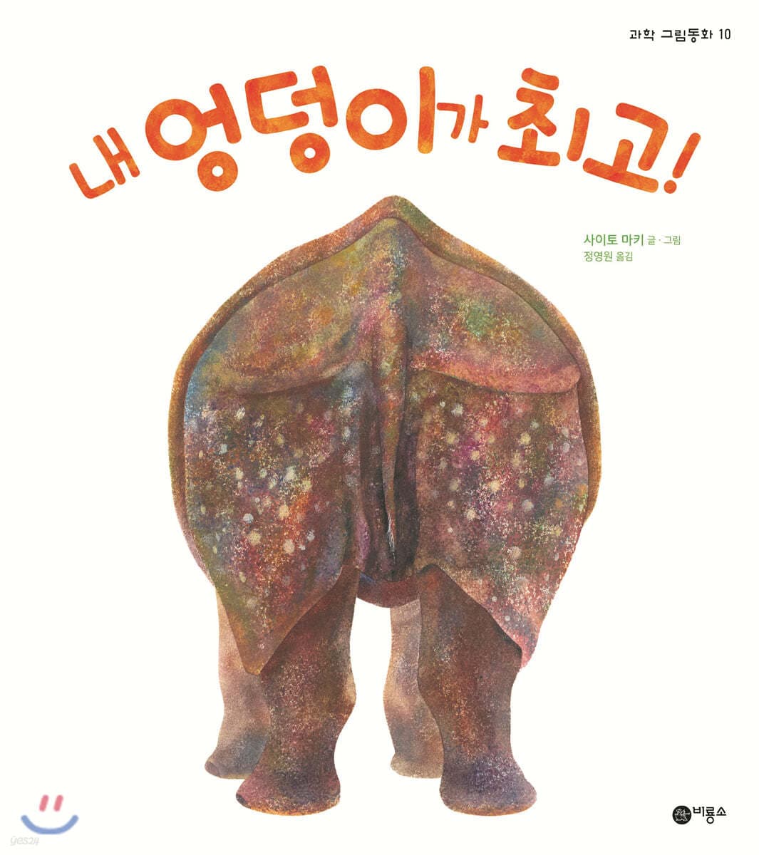 내 엉덩이가 최고!의 표지 이미지