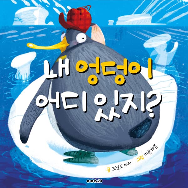 내 엉덩이 어디 있지?의 표지 이미지