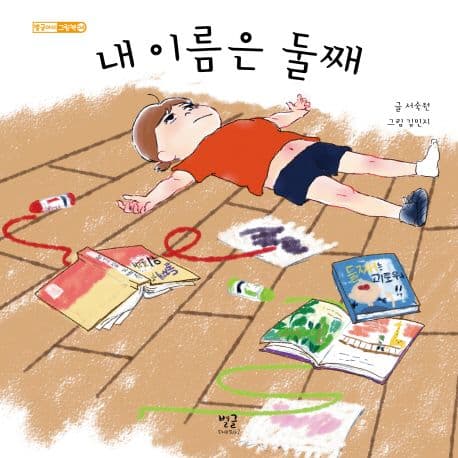 내 이름은 둘째의 표지 이미지