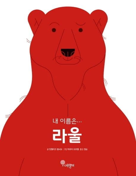 내 이름은… 라울의 표지 이미지