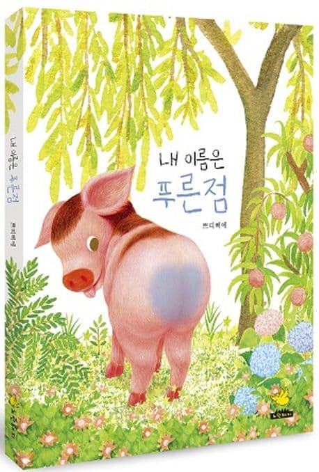 내 이름은 푸른점의 표지 이미지