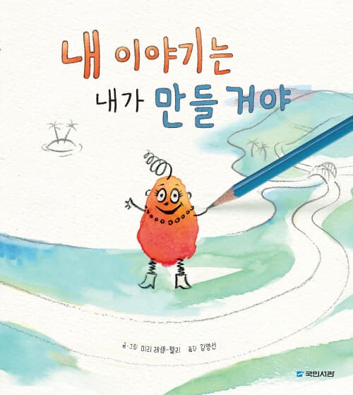 내 이야기는 내가 만들 거야의 표지 이미지