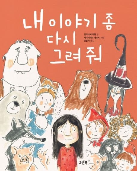 내 이야기 좀 다시 그려 줘의 표지 이미지